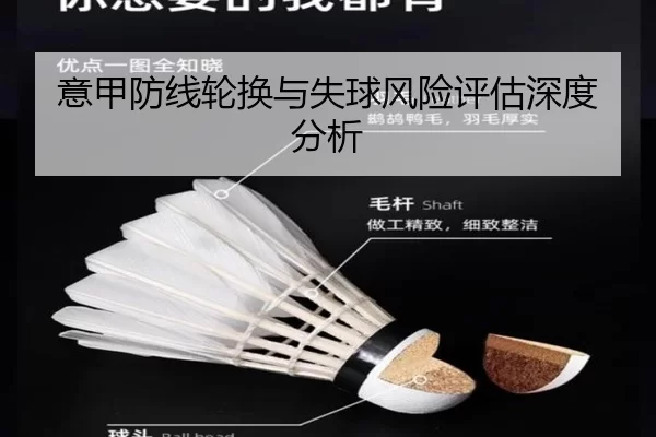 意甲防线轮换与失球风险评估深度分析