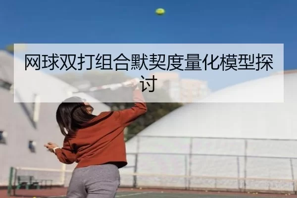 网球双打组合默契度量化模型探讨