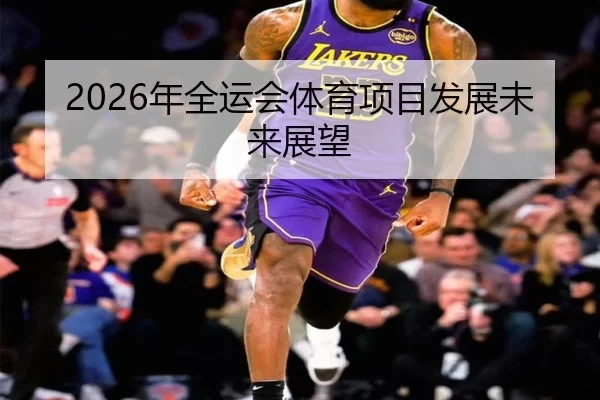 2026年全运会体育项目发展未来展望