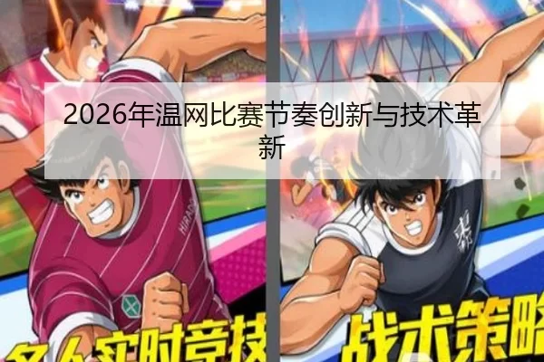 2026年温网比赛节奏创新与技术革新